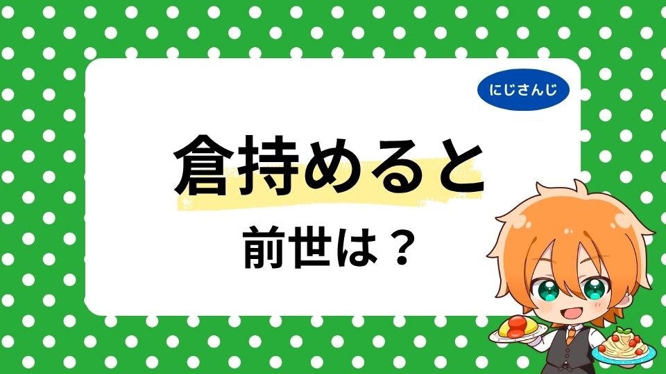 倉持めるとの前世や中の人を調査！顔バレ・年齢は何歳かも紹介！
