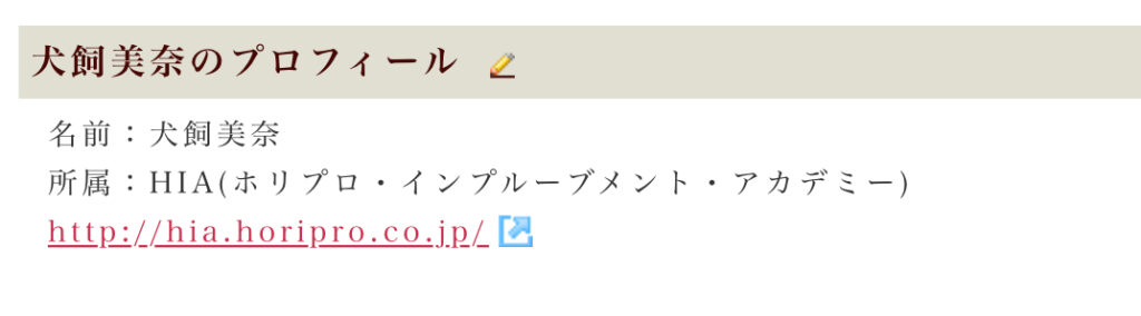 犬飼美奈の子役時代のプロフィール