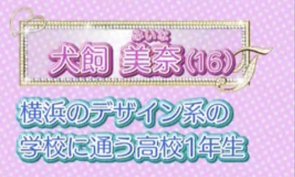 犬飼美奈は「横浜のデザイン系の学校に通う高校1年生」と紹介されている。
