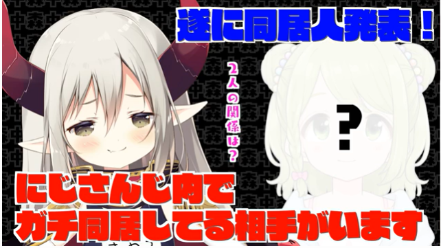 えま★おうがすとはにじさんじの森中花咲と同居していたことを公表した配信