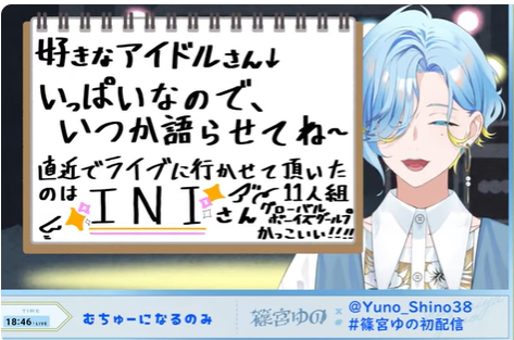 篠宮ゆのは「好きなアイドルがいっぱいなのでいつか語りたい」と言い、直近のライブはINIだったと紹介している。