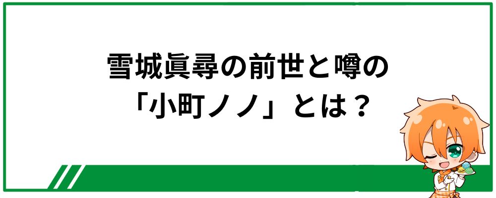 雪城眞尋の前世と噂の小町ノノとは？