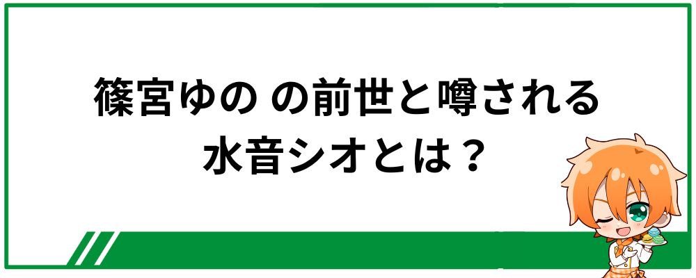 篠宮ゆのの前世と噂される水音シオとは？