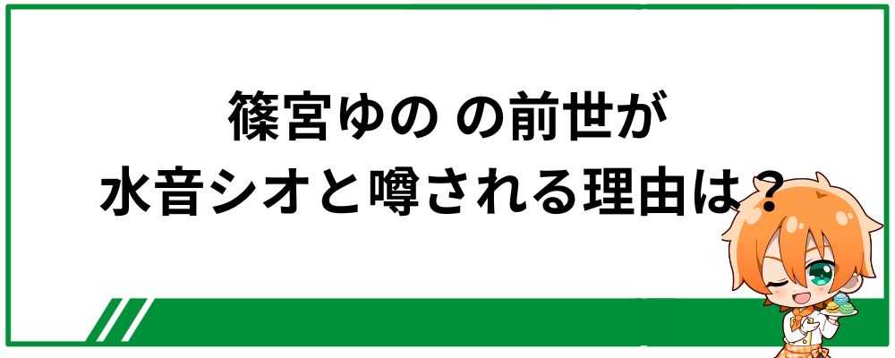 篠宮ゆのの前世が水音シオと噂される理由は？