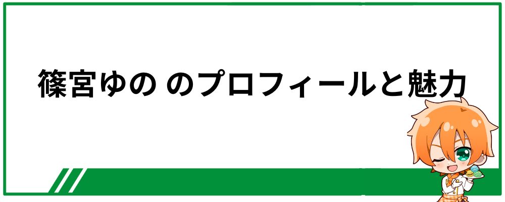 篠宮ゆののプロフィールと魅力