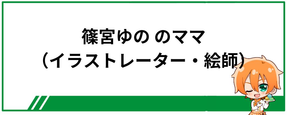 篠宮ゆののママ（イラストレーター・絵師）