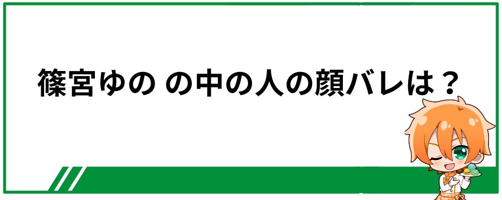 篠宮ゆのの中の人の顔バレはしている？