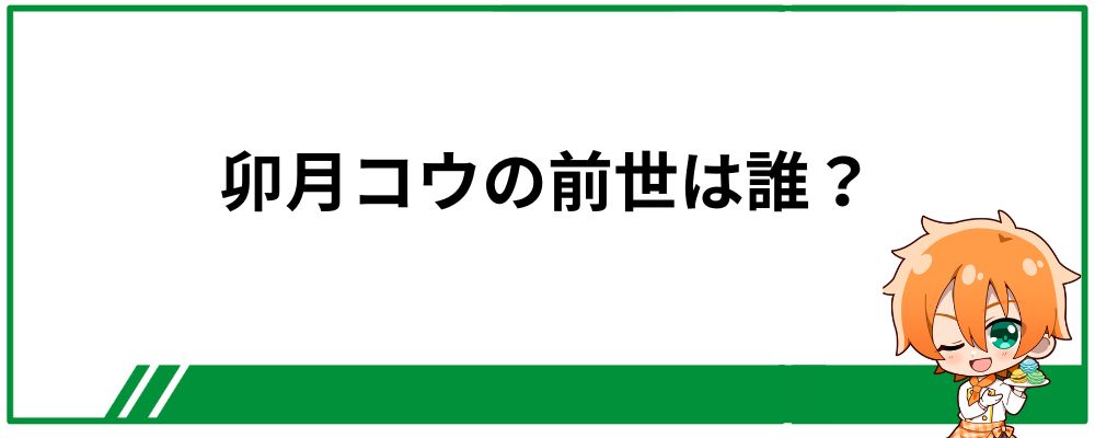 卯月コウの前世は誰？