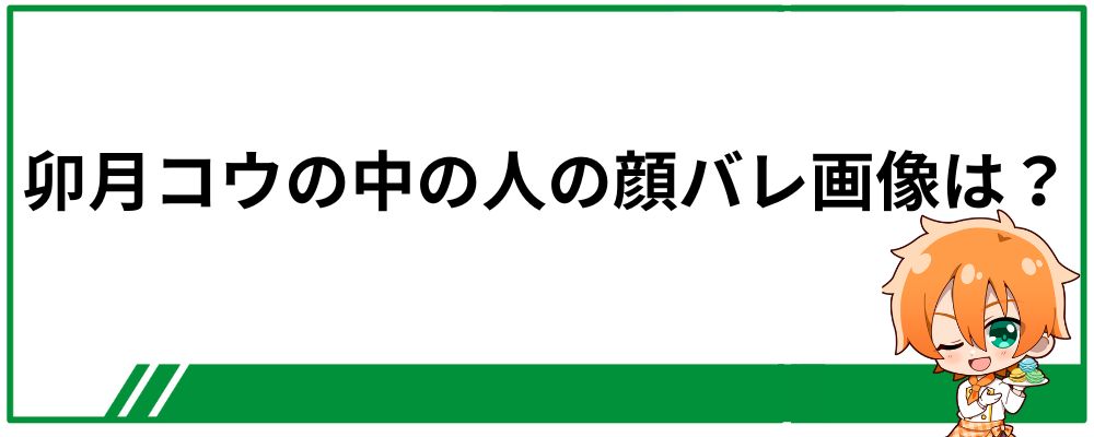 卯月コウの中の人の顔バレ画像は？