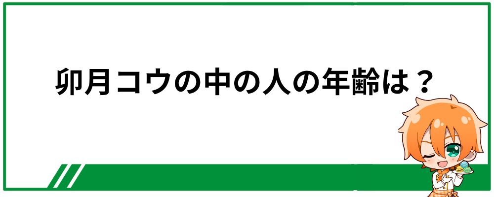 卯月コウの中の人の年齢は何歳？