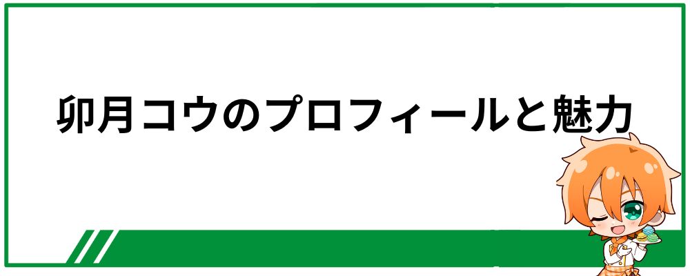 卯月コウのプロフィールと魅力