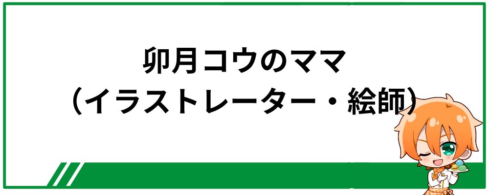 卯月コウのママ（イラストレーター・絵師）は誰？