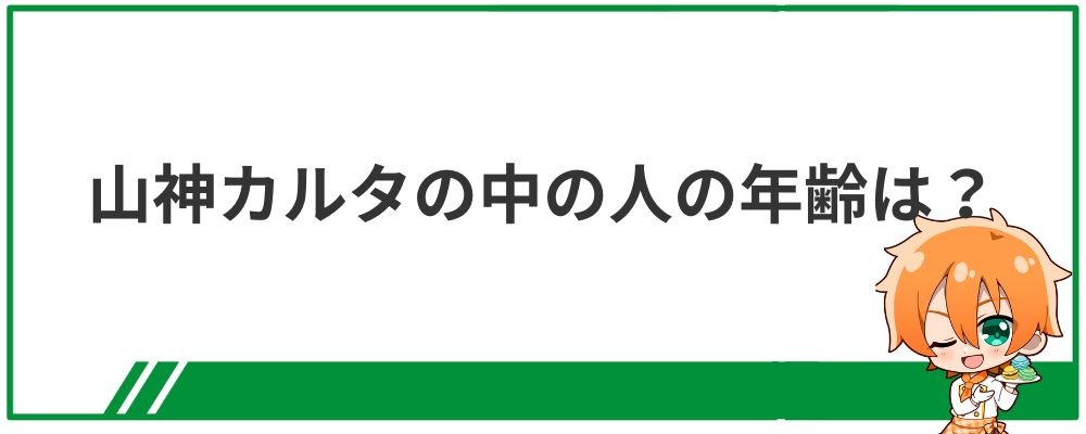 山神カルタの中の人の年齢は何歳？