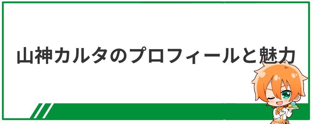 山神カルタのプロフィールと魅力
