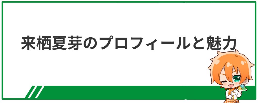 来栖夏芽のプロフィールと魅力