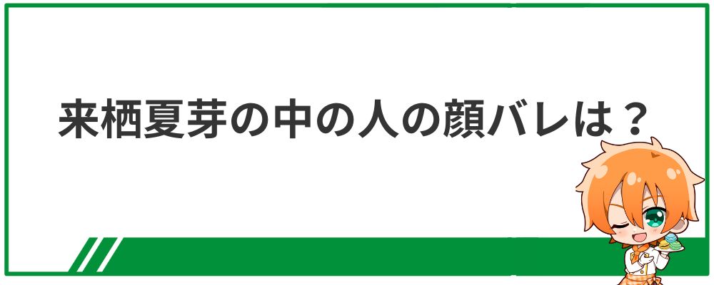 来栖夏芽の中の人の顔バレ画像は？