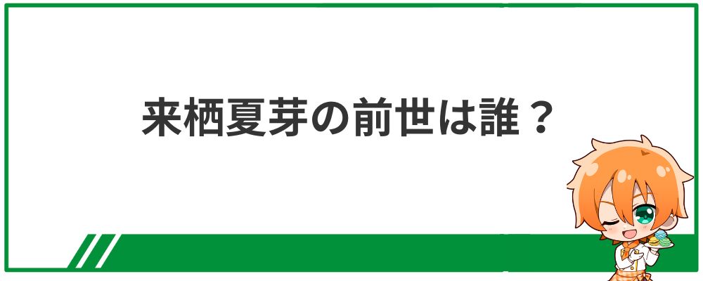 来栖夏芽の前世は誰？