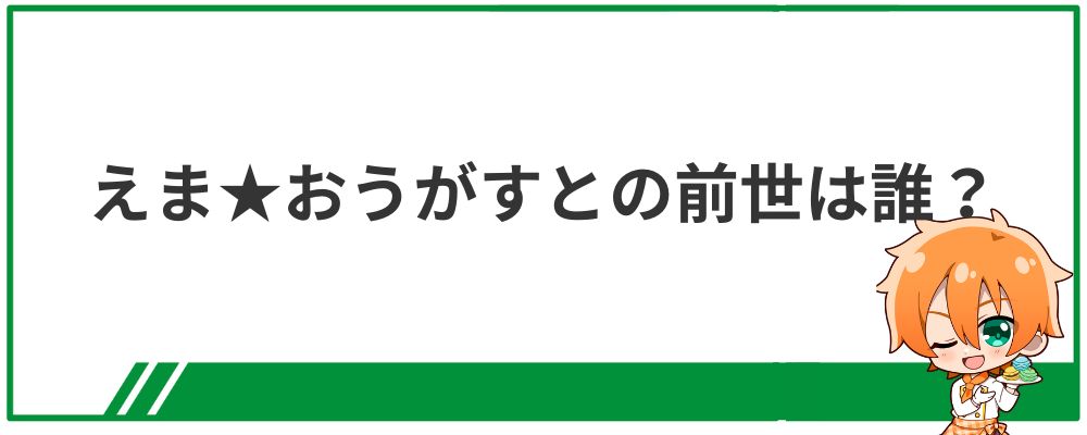 えま★おうがすとの前世は誰？