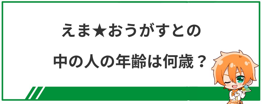 えま★おうがすとの中の人の年齢は何歳？