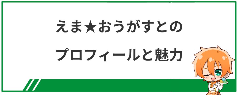 えま★おうがすとのプロフィールと魅力