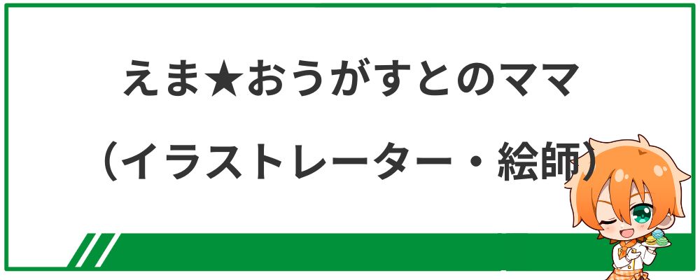 えま★おうがすとのママ（イラストレーター・絵師）は誰？