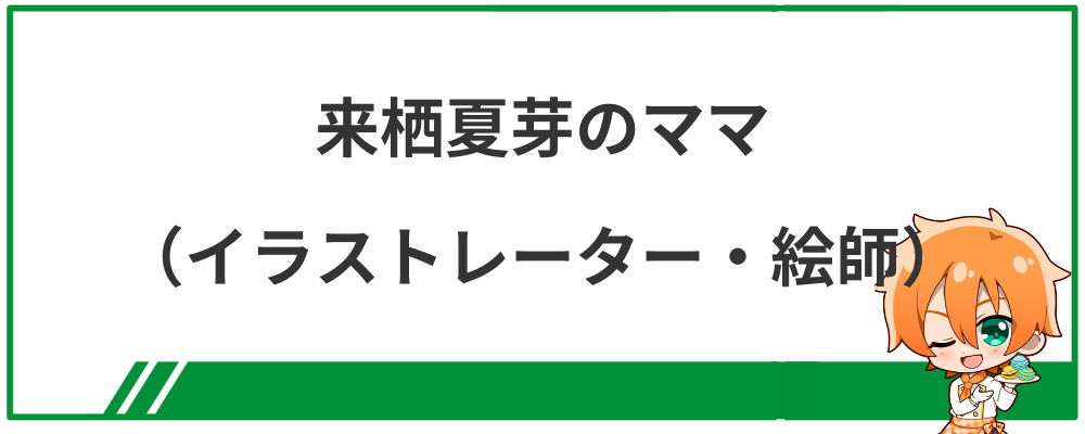 来栖夏芽のママ（イラストレーター・絵師）は誰？