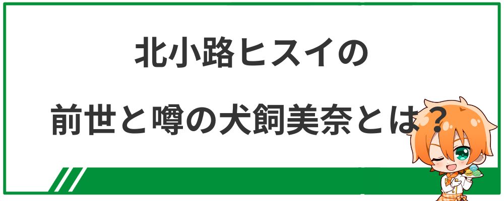 北小路ヒスイの前世と噂の犬飼美奈とは？