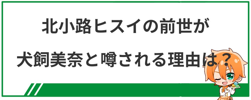 北小路ヒスイの前世が犬飼美奈と噂される理由は？