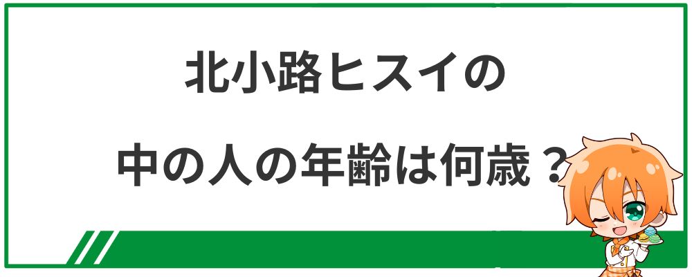 北小路ヒスイの中の人の年齢は何歳？