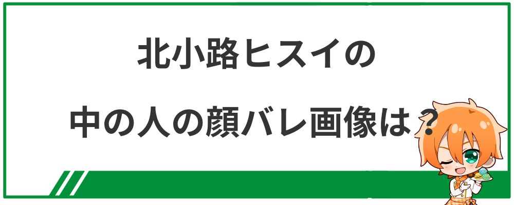 北小路ヒスイの中の人の顔バレ画像は？