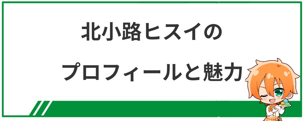 北小路ヒスイのプロフィールと魅力
