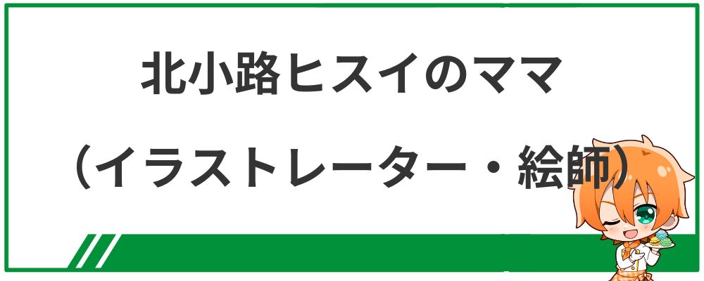 北小路ヒスイのママ（イラストレーター・絵師）