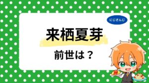 来栖夏芽の前世・中の人を徹底調査！顔バレ・年齢など気になる情報まとめ！