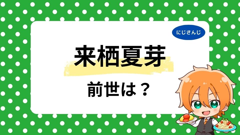 来栖夏芽の前世・中の人を徹底調査！顔バレ・年齢など気になる情報まとめ！