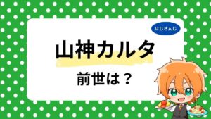 山神カルタの前世は誰？中の人の顔バレや年齢は何歳かも徹底調査！