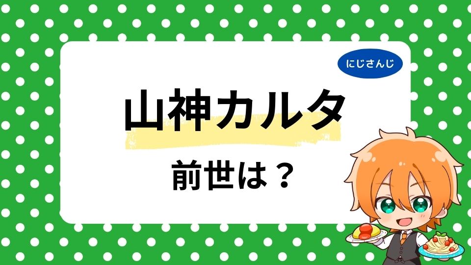山神カルタの前世は誰？中の人の顔バレや年齢は何歳かも徹底調査！
