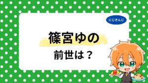 篠宮ゆのの前世は水音シオ？中の人の顔バレ・年齢は何歳かも調査！