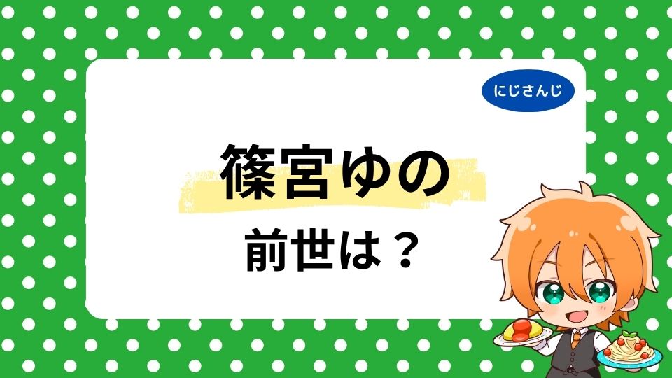 篠宮ゆのの前世は水音シオ?中の人の顔バレ・年齢は何歳かも調査!