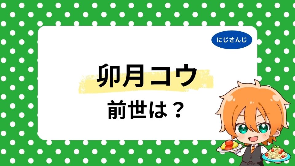 卯月コウの前世・中の人まとめ!顔バレや年齢は何歳かも大調査!
