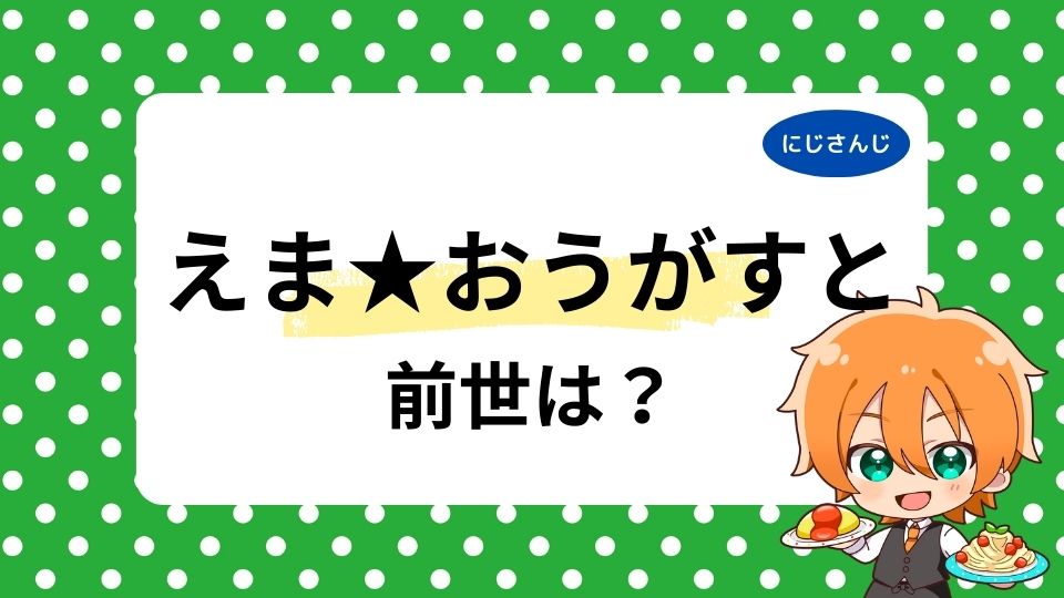 えま★おうがすとの前世・中の人まとめ！顔バレや年齢も徹底調査！