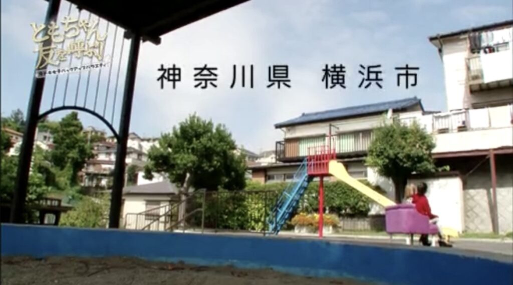 犬飼美奈がTV出演した際、横浜市の自宅で撮影された。