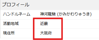 渋谷ハジメの前世と言われる神河龍騎の活動地域「近畿」現住所「大阪府」と本人プロフィールに記載されている