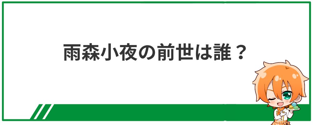 雨森小夜の前世は誰？