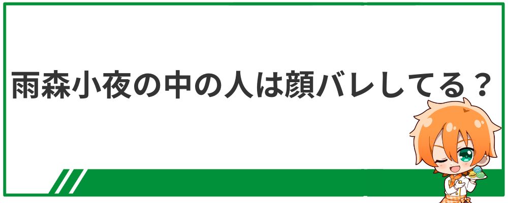 雨森小夜の中の人は顔バレしている？