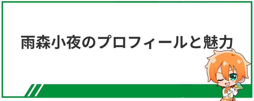 雨森小夜のプロフィールと魅力