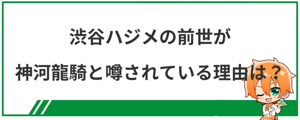 渋谷ハジメの前世が神河龍騎と噂される理由は？