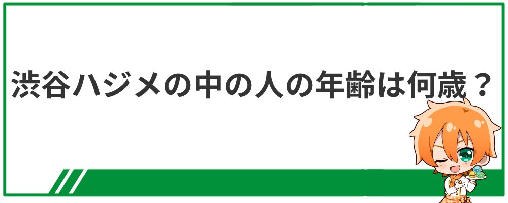 渋谷ハジメの中の人の年齢は何歳？