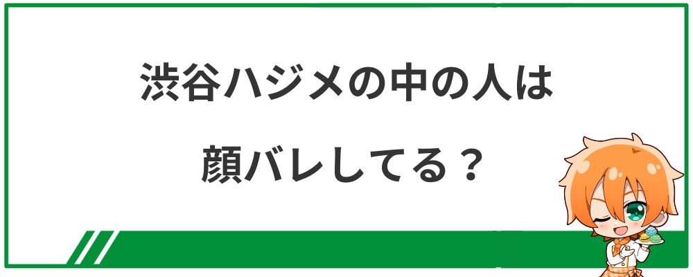 渋谷ハジメの中の人の顔バレ画像は？