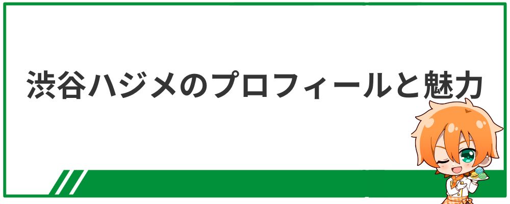 渋谷ハジメのプロフィールと魅力