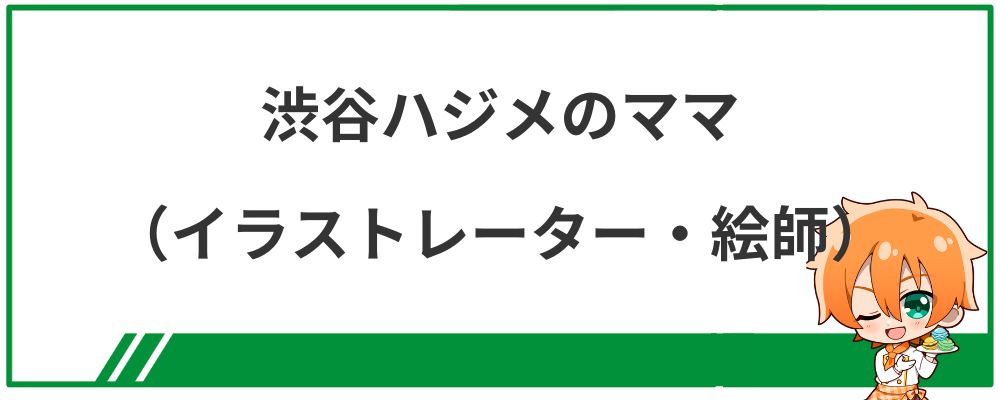 渋谷ハジメのママ（イラストレーター・絵師）